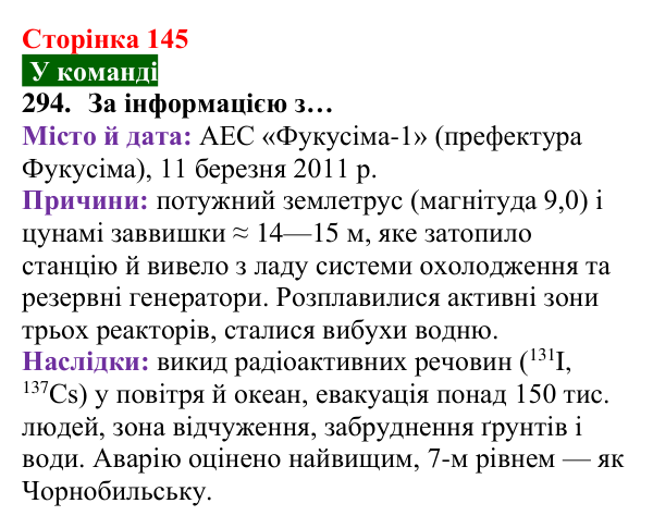 Відповідь до завдання 294 (с. 145) з хімії для 8 класу (Попель, 2025): Радіоактивність. Радіонукліди