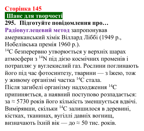 Відповідь до завдання 295 (с. 145) з хімії для 8 класу (Попель, 2025): Радіоактивність. Радіонукліди