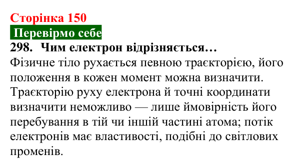 Відповідь до завдання 298 (с. 150) з хімії для 8 класу (Попель, 2025): Електрон. Атомні орбіталі. Енергія електронів в атомі