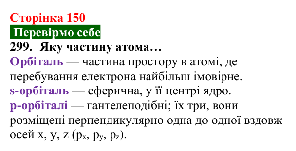 Відповідь до завдання 299 (с. 150) з хімії для 8 класу (Попель, 2025): Електрон. Атомні орбіталі. Енергія електронів в атомі