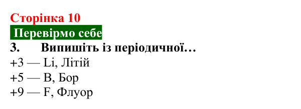 Відповідь до завдання 3 (с. 10) з хімії для 8 класу (Попель, 2025): Атоми. Хімічні елементи. Молекули