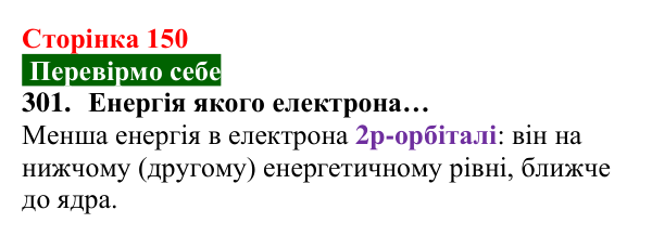 Відповідь до завдання 301 (с. 150) з хімії для 8 класу (Попель, 2025): Електрон. Атомні орбіталі. Енергія електронів в атомі