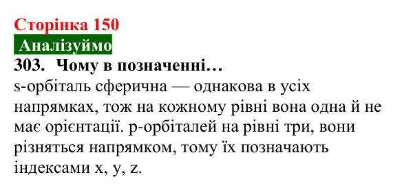 Відповідь до завдання 303 (с. 150) з хімії для 8 класу (Попель, 2025): Електрон. Атомні орбіталі. Енергія електронів в атомі