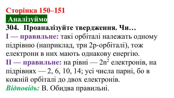 Відповідь до завдання 304 (с. 150–151) з хімії для 8 класу (Попель, 2025): Електрон. Атомні орбіталі. Енергія електронів...
