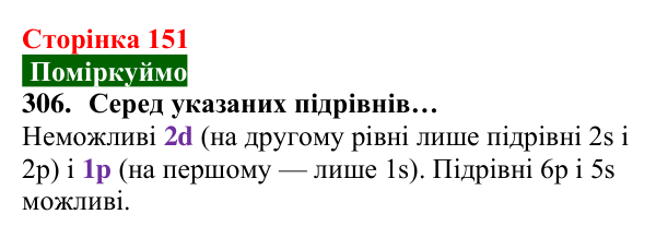Відповідь до завдання 306 (с. 151) з хімії для 8 класу (Попель, 2025): Електрон. Атомні орбіталі. Енергія електронів в атомі