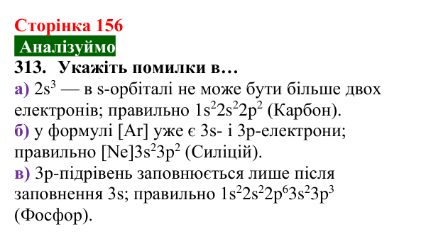 Відповідь до завдання 313 (с. 156) з хімії для 8 класу (Попель, 2025): Електронна будова атомів