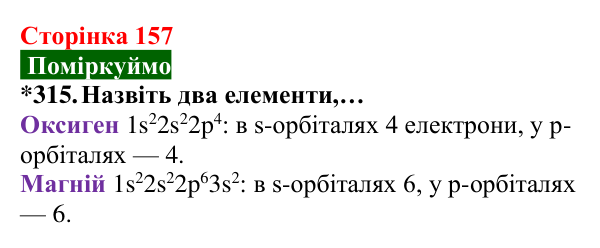 Відповідь до завдання 315 (с. 157) з хімії для 8 класу (Попель, 2025): Електронна будова атомів