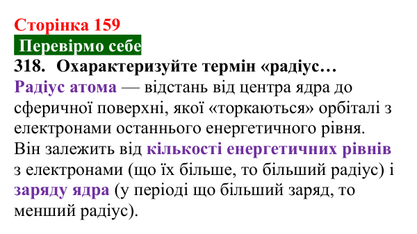 Відповідь до завдання 318 (с. 159) з хімії для 8 класу (Попель, 2025): Радіуси атомів