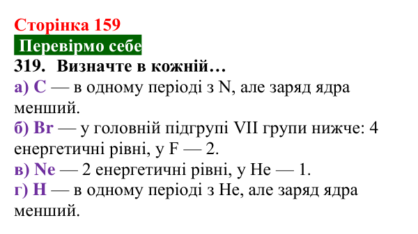 Відповідь до завдання 319 (с. 159) з хімії для 8 класу (Попель, 2025): Радіуси атомів