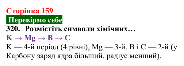 Відповідь до завдання 320 (с. 159) з хімії для 8 класу (Попель, 2025): Радіуси атомів
