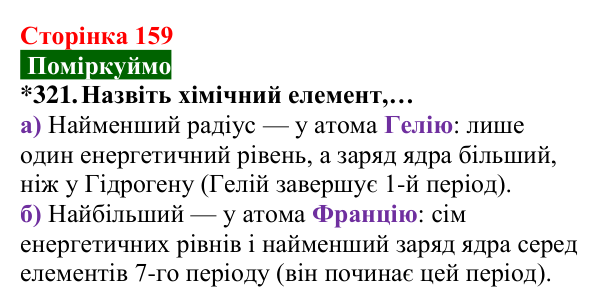 Відповідь до завдання 321 (с. 159) з хімії для 8 класу (Попель, 2025): Радіуси атомів