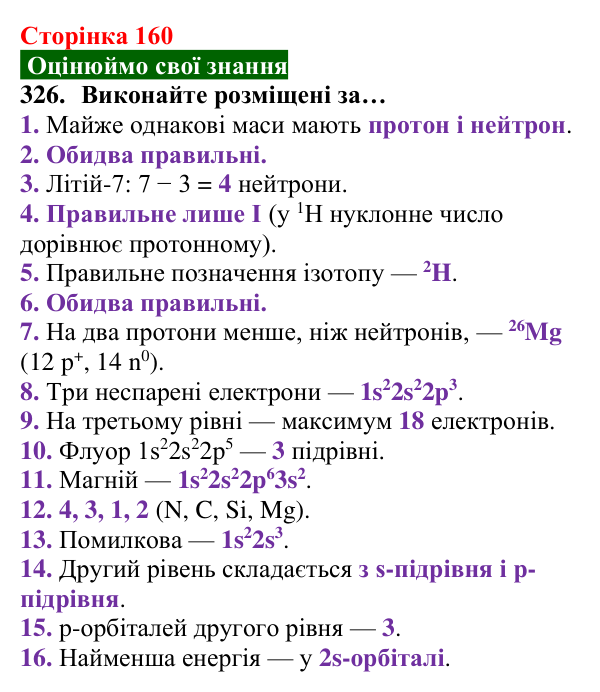 Відповідь до завдання 326 (с. 160) з хімії для 8 класу (Попель, 2025): Радіуси атомів