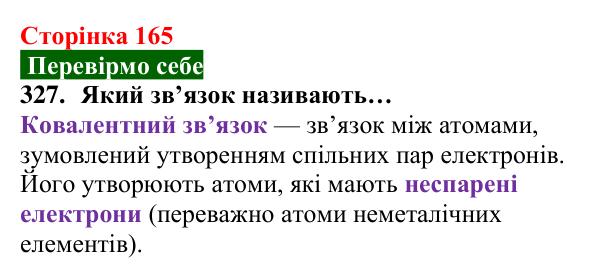 Відповідь до завдання 327 (с. 165) з хімії для 8 класу (Попель, 2025): Будова молекул простих речовин. Ковалентний зв’язок