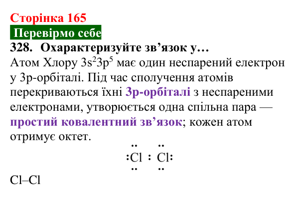 Відповідь до завдання 328 (с. 165) з хімії для 8 класу (Попель, 2025): Будова молекул простих речовин. Ковалентний зв’язок