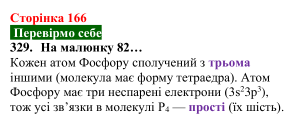 Відповідь до завдання 329 (с. 166) з хімії для 8 класу (Попель, 2025): Будова молекул простих речовин. Ковалентний зв’язок
