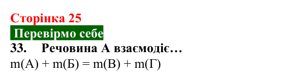 Відповідь до завдання 33 (с. 25) з хімії для 8 класу (Попель, 2025): Закон збереження маси речовин під час хімічних реакцій
