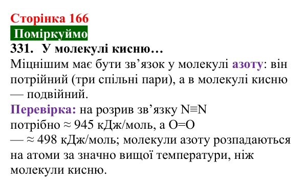 Відповідь до завдання 331 (с. 166) з хімії для 8 класу (Попель, 2025): Будова молекул простих речовин. Ковалентний зв’язок
