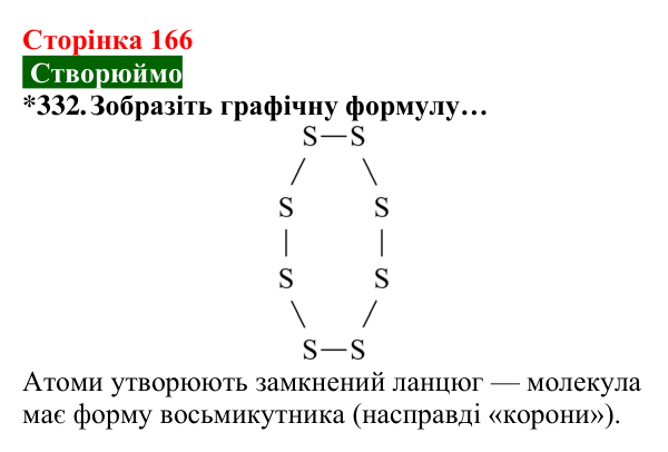 Відповідь до завдання 332 (с. 166) з хімії для 8 класу (Попель, 2025): Будова молекул простих речовин. Ковалентний зв’язок