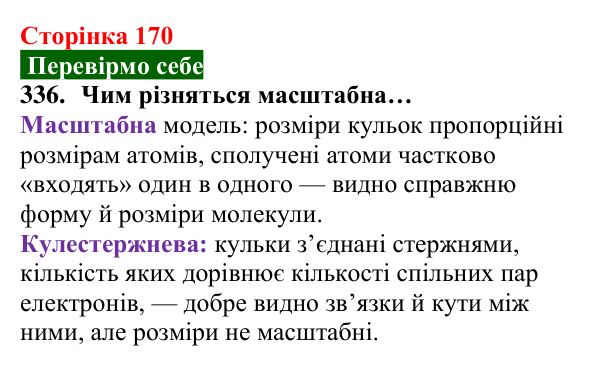 Відповідь до завдання 336 (с. 170) з хімії для 8 класу (Попель, 2025): Будова молекул складних речовин