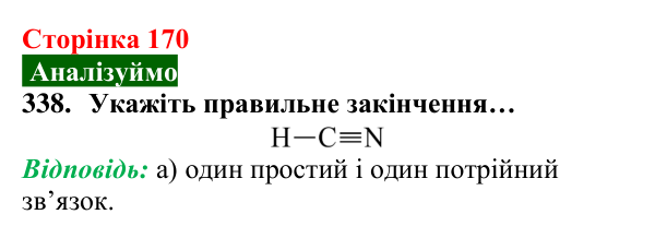 Відповідь до завдання 338 (с. 170) з хімії для 8 класу (Попель, 2025): Будова молекул складних речовин