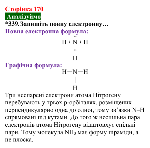 Відповідь до завдання 339 (с. 170) з хімії для 8 класу (Попель, 2025): Будова молекул складних речовин
