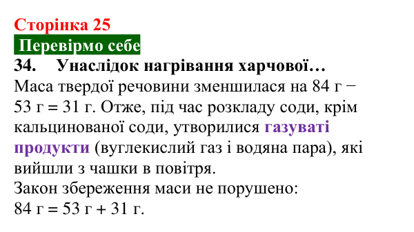 Відповідь до завдання 34 (с. 25) з хімії для 8 класу (Попель, 2025): Закон збереження маси речовин під час хімічних реакцій