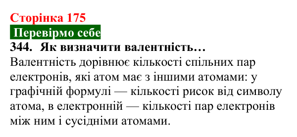 Відповідь до завдання 344 (с. 175) з хімії для 8 класу (Попель, 2025): Валентність хімічних елементів