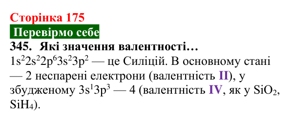 Відповідь до завдання 345 (с. 175) з хімії для 8 класу (Попель, 2025): Валентність хімічних елементів