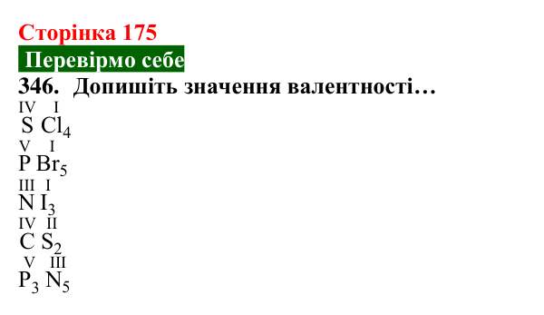 Відповідь до завдання 346 (с. 175) з хімії для 8 класу (Попель, 2025): Валентність хімічних елементів