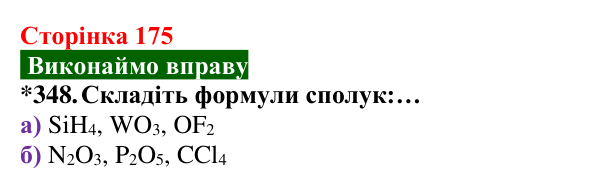 Відповідь до завдання 348 (с. 175) з хімії для 8 класу (Попель, 2025): Валентність хімічних елементів