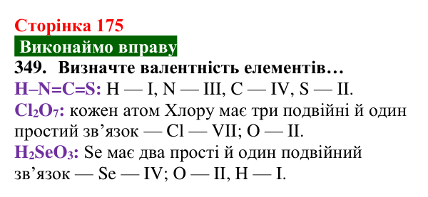 Відповідь до завдання 349 (с. 175) з хімії для 8 класу (Попель, 2025): Валентність хімічних елементів