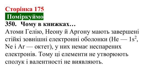 Відповідь до завдання 350 (с. 175) з хімії для 8 класу (Попель, 2025): Валентність хімічних елементів