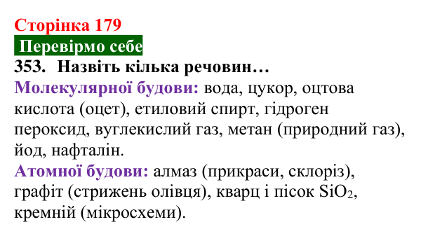 Відповідь до завдання 353 (с. 179) з хімії для 8 класу (Попель, 2025): Речовини молекулярної та атомної будови