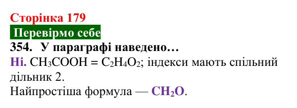 Відповідь до завдання 354 (с. 179) з хімії для 8 класу (Попель, 2025): Речовини молекулярної та атомної будови