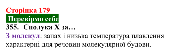 Відповідь до завдання 355 (с. 179) з хімії для 8 класу (Попель, 2025): Речовини молекулярної та атомної будови