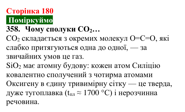 Відповідь до завдання 358 (с. 180) з хімії для 8 класу (Попель, 2025): Речовини молекулярної та атомної будови