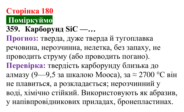 Відповідь до завдання 359 (с. 180) з хімії для 8 класу (Попель, 2025): Речовини молекулярної та атомної будови
