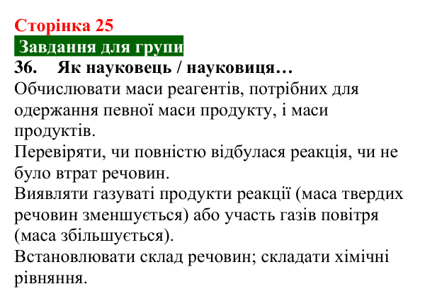Відповідь до завдання 36 (с. 25) з хімії для 8 класу (Попель, 2025): Закон збереження маси речовин під час хімічних реакцій