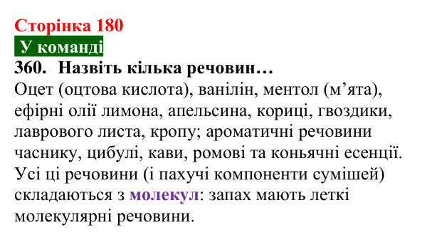 Відповідь до завдання 360 (с. 180) з хімії для 8 класу (Попель, 2025): Речовини молекулярної та атомної будови