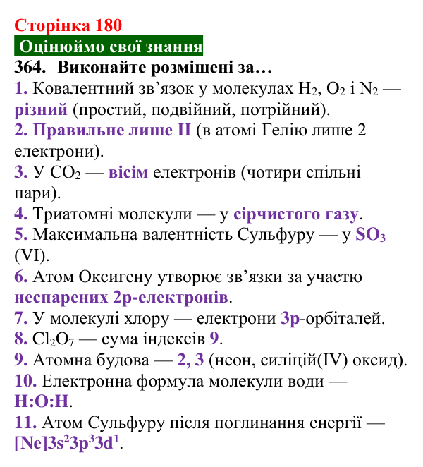 Відповідь до завдання 364 (с. 180) з хімії для 8 класу (Попель, 2025): Речовини молекулярної та атомної будови