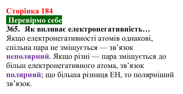 Відповідь до завдання 365 (с. 184) з хімії для 8 класу (Попель, 2025): Електронегативність хімічних елементів. Полярний...