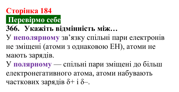 Відповідь до завдання 366 (с. 184) з хімії для 8 класу (Попель, 2025): Електронегативність хімічних елементів. Полярний...