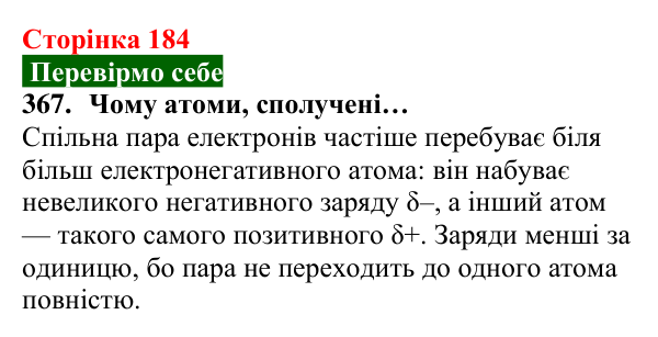 Відповідь до завдання 367 (с. 184) з хімії для 8 класу (Попель, 2025): Електронегативність хімічних елементів. Полярний...