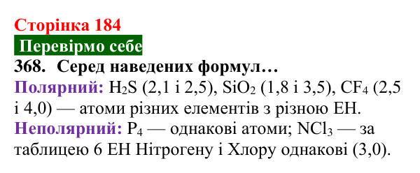 Відповідь до завдання 368 (с. 184) з хімії для 8 класу (Попель, 2025): Електронегативність хімічних елементів. Полярний...