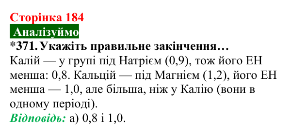 Відповідь до завдання 371 (с. 184) з хімії для 8 класу (Попель, 2025): Електронегативність хімічних елементів. Полярний...