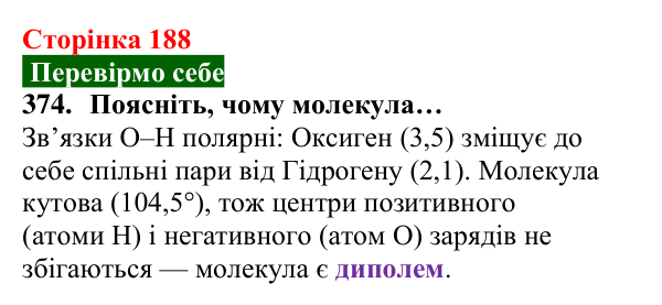 Відповідь до завдання 374 (с. 188) з хімії для 8 класу (Попель, 2025): Водневий зв’язок