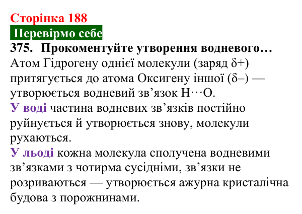Відповідь до завдання 375 (с. 188) з хімії для 8 класу (Попель, 2025): Водневий зв’язок