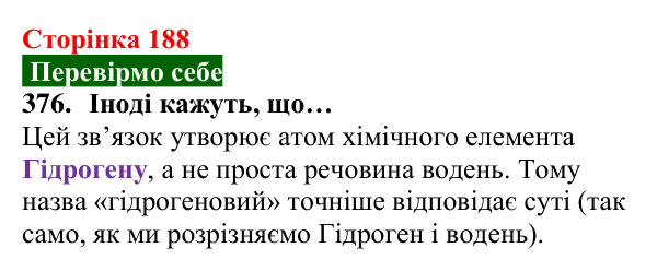 Відповідь до завдання 376 (с. 188) з хімії для 8 класу (Попель, 2025): Водневий зв’язок