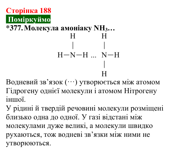 Відповідь до завдання 377 (с. 188) з хімії для 8 класу (Попель, 2025): Водневий зв’язок
