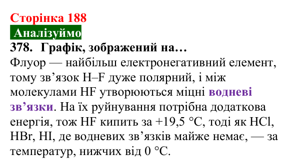 Відповідь до завдання 378 (с. 188) з хімії для 8 класу (Попель, 2025): Водневий зв’язок